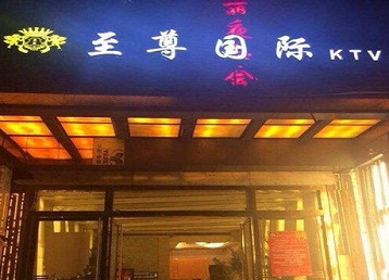 湖滨哪个KTV少爷男模妹子服务好-至尊国际KTV消费价格服务点评