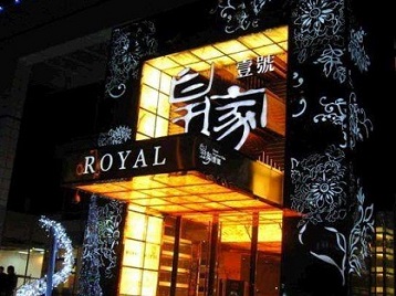 湖滨高档KTV妹子质量哪家好-皇家壹号KTV高档娱乐体验