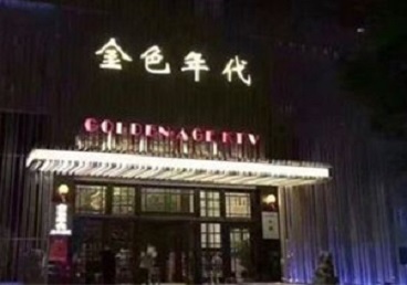 湖滨KTV陪唱男公关哪家最便宜-金色年代KTV便宜消费点评