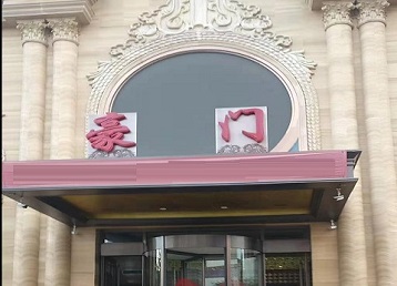 湖滨哪个KTV少爷最好玩-豪门国际KTV消费少爷服务点评